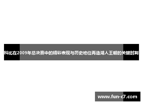 科比在2009年总决赛中的精彩表现与历史地位再造湖人王朝的关键时刻