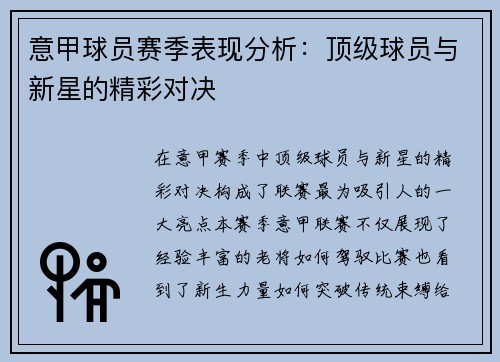 意甲球员赛季表现分析：顶级球员与新星的精彩对决