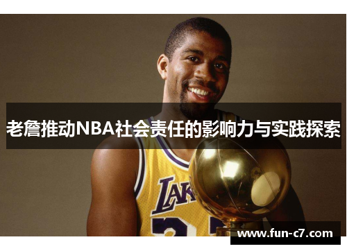 老詹推动NBA社会责任的影响力与实践探索