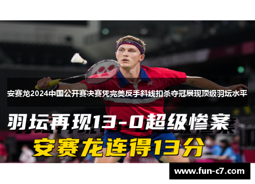 安赛龙2024中国公开赛决赛凭完美反手斜线扣杀夺冠展现顶级羽坛水平