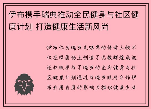 伊布携手瑞典推动全民健身与社区健康计划 打造健康生活新风尚