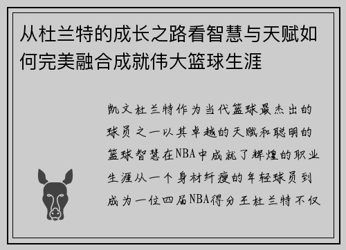 从杜兰特的成长之路看智慧与天赋如何完美融合成就伟大篮球生涯