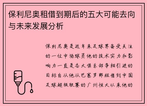 保利尼奥租借到期后的五大可能去向与未来发展分析