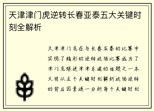 天津津门虎逆转长春亚泰五大关键时刻全解析