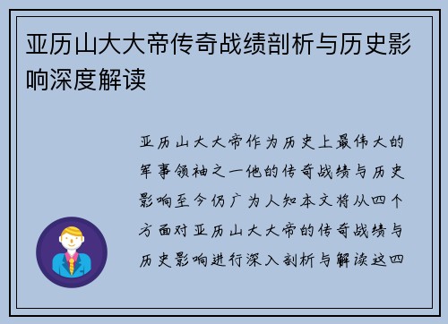 亚历山大大帝传奇战绩剖析与历史影响深度解读