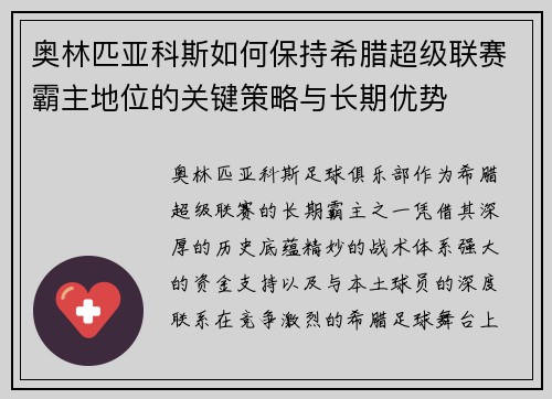 奥林匹亚科斯如何保持希腊超级联赛霸主地位的关键策略与长期优势