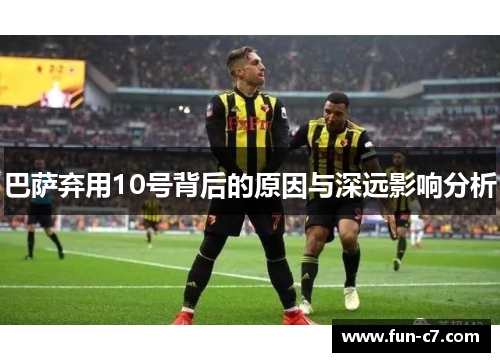 巴萨弃用10号背后的原因与深远影响分析
