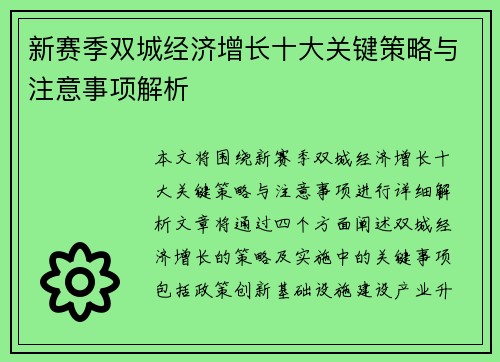 新赛季双城经济增长十大关键策略与注意事项解析