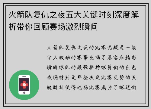 火箭队复仇之夜五大关键时刻深度解析带你回顾赛场激烈瞬间