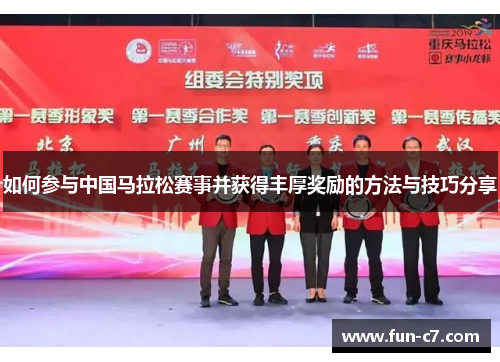 如何参与中国马拉松赛事并获得丰厚奖励的方法与技巧分享