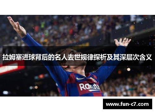 拉姆塞进球背后的名人去世规律探析及其深层次含义