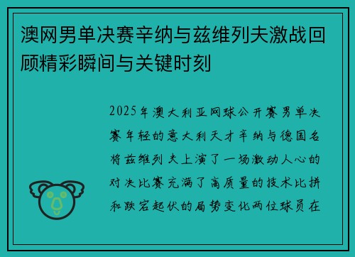 澳网男单决赛辛纳与兹维列夫激战回顾精彩瞬间与关键时刻