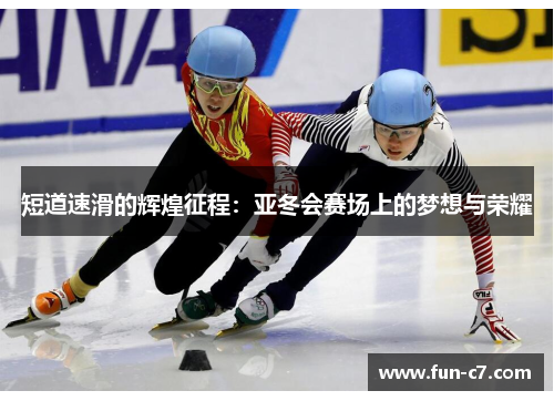 短道速滑的辉煌征程：亚冬会赛场上的梦想与荣耀