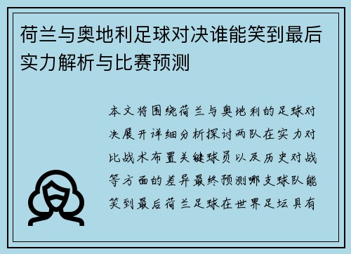 荷兰与奥地利足球对决谁能笑到最后实力解析与比赛预测