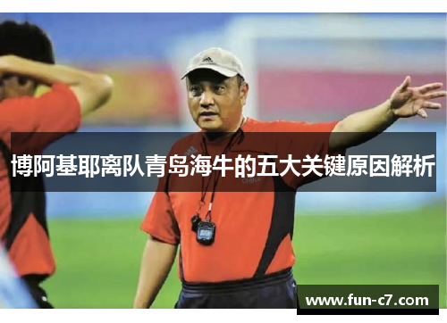 博阿基耶离队青岛海牛的五大关键原因解析