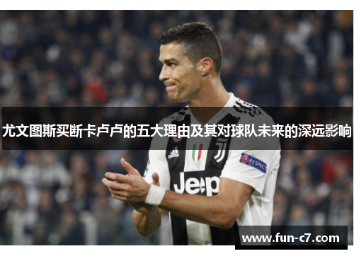 尤文图斯买断卡卢卢的五大理由及其对球队未来的深远影响
