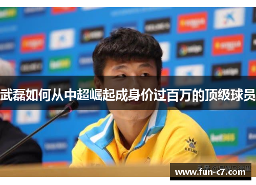 武磊如何从中超崛起成身价过百万的顶级球员