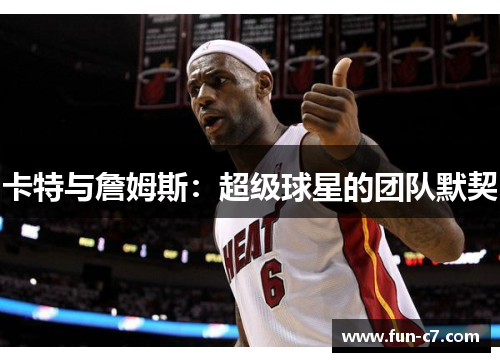 卡特与詹姆斯：超级球星的团队默契