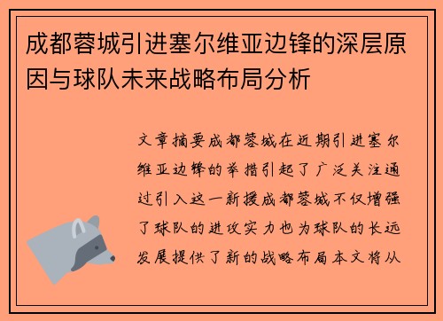 成都蓉城引进塞尔维亚边锋的深层原因与球队未来战略布局分析