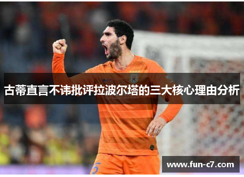 古蒂直言不讳批评拉波尔塔的三大核心理由分析