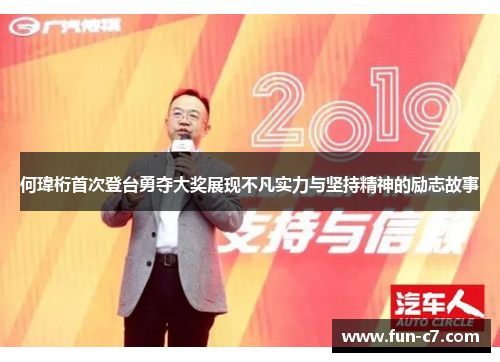 何瑋桁首次登台勇夺大奖展现不凡实力与坚持精神的励志故事