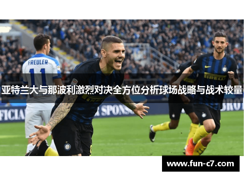 亚特兰大与那波利激烈对决全方位分析球场战略与战术较量