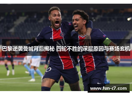 巴黎逆袭曼城背后揭秘 四轮不胜的深层原因与赛场玄机