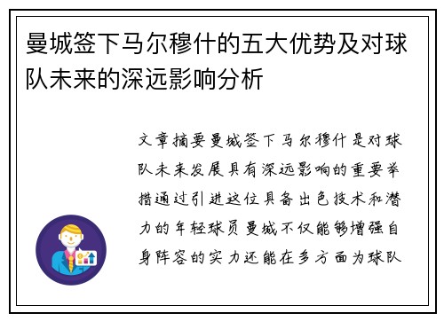 曼城签下马尔穆什的五大优势及对球队未来的深远影响分析