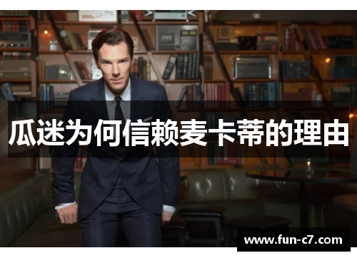 瓜迷为何信赖麦卡蒂的理由