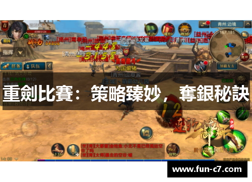 重劍比賽：策略臻妙，奪銀秘訣