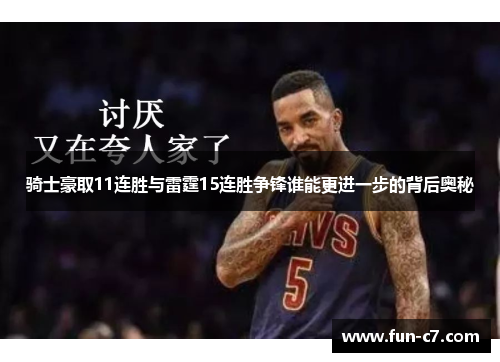 骑士豪取11连胜与雷霆15连胜争锋谁能更进一步的背后奥秘