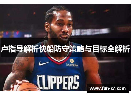 卢指导解析快船防守策略与目标全解析