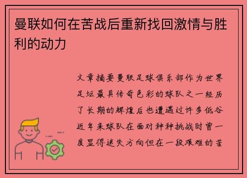 曼联如何在苦战后重新找回激情与胜利的动力