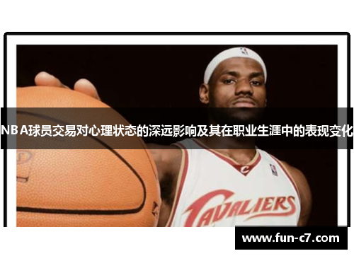 NBA球员交易对心理状态的深远影响及其在职业生涯中的表现变化