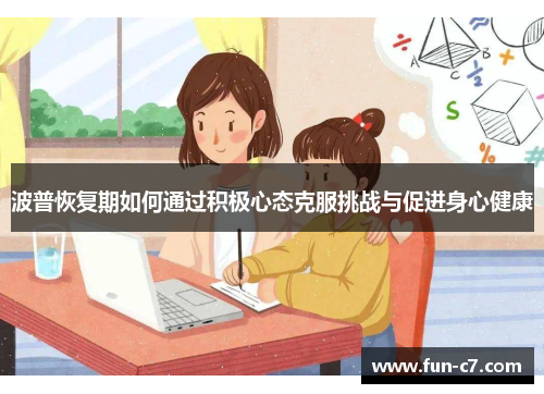 波普恢复期如何通过积极心态克服挑战与促进身心健康