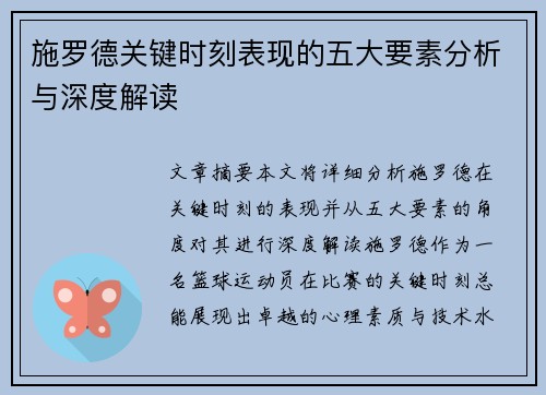 施罗德关键时刻表现的五大要素分析与深度解读