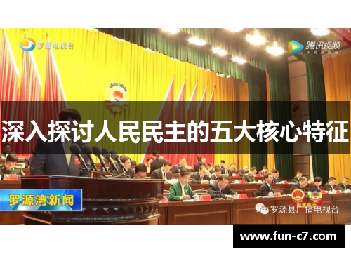 深入探讨人民民主的五大核心特征
