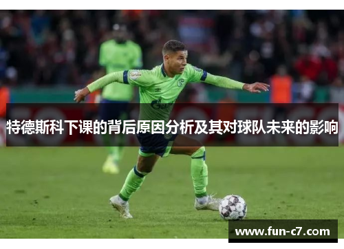 特德斯科下课的背后原因分析及其对球队未来的影响