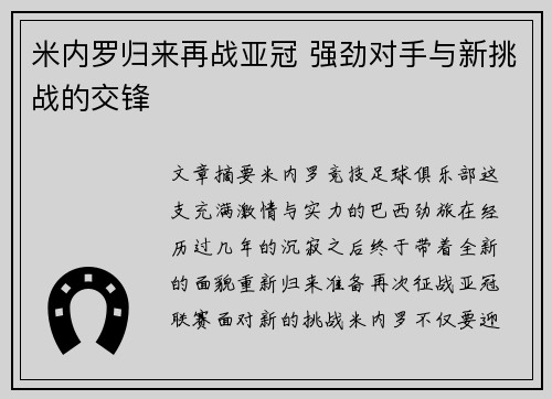 米内罗归来再战亚冠 强劲对手与新挑战的交锋