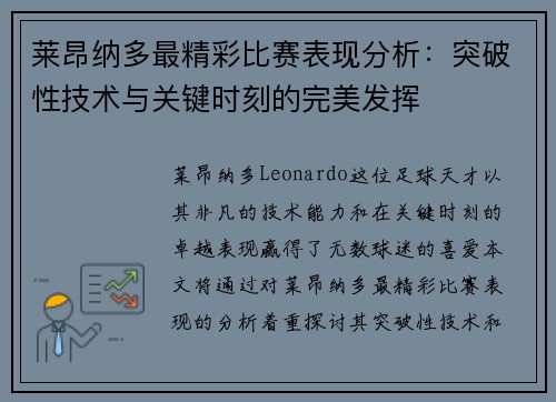 莱昂纳多最精彩比赛表现分析：突破性技术与关键时刻的完美发挥