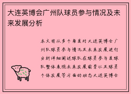 大连英博会广州队球员参与情况及未来发展分析