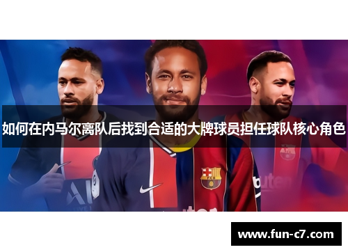 如何在内马尔离队后找到合适的大牌球员担任球队核心角色