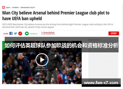 如何评估英超球队参加欧战的机会和资格标准分析