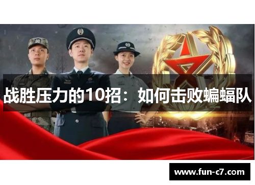 战胜压力的10招：如何击败蝙蝠队