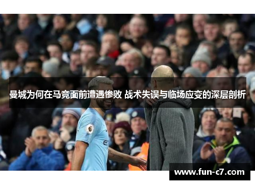 曼城为何在马竞面前遭遇惨败 战术失误与临场应变的深层剖析