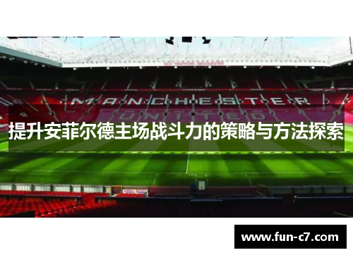 提升安菲尔德主场战斗力的策略与方法探索