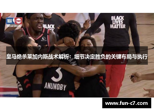 皇马绝杀莱加内斯战术解析：细节决定胜负的关键布局与执行