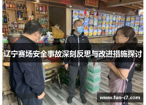 辽宁赛场安全事故深刻反思与改进措施探讨