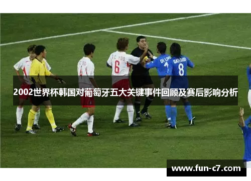2002世界杯韩国对葡萄牙五大关键事件回顾及赛后影响分析