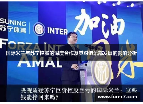 国际米兰与苏宁控股的深度合作及其对俱乐部发展的影响分析